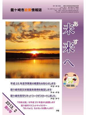 cover image of 龍ケ崎市政策情報誌未来（あす）へ2013年2月第6号